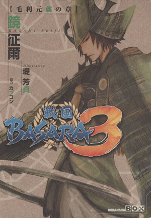 戦国BASARA3 毛利元就の章 講談社BOX