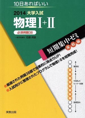 大学入試 物理Ⅰ+Ⅱ(2014) 短期集中ゼミ 実戦編 10日あればいい26