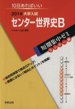 大学入試 センター世界史B(2014) 短期集中ゼミ センター編 10日あればいい9