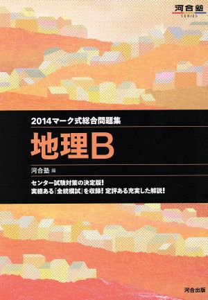 マーク式総合問題集 地理B(2014) 河合塾SERIES