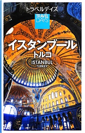 イスタンブール・トルコ トラベルデイズ