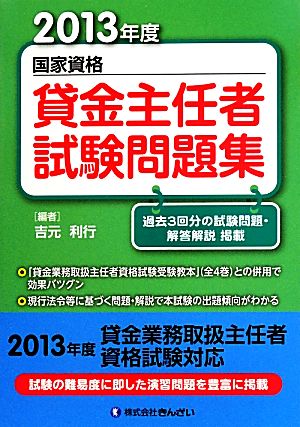 貸金主任者試験問題集(2013年度) 国家資格