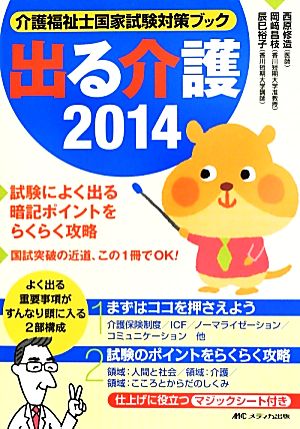 出る介護(2014) 介護福祉士国家試験対策ブック