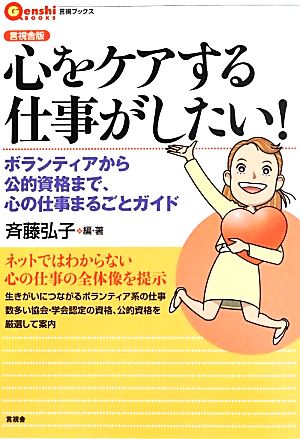 言視舎版 心をケアする仕事がしたい！ ボランティアから公的資格まで、心の仕事まるごとガイド 言視BOOKS