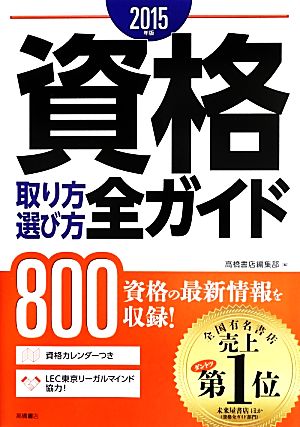 資格取り方選び方全ガイド(2015年版)