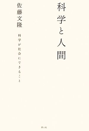 科学と人間 科学が社会にできること