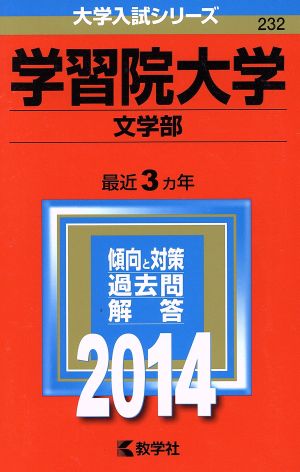 学習院大学(文学部)(2014) 大学入試シリーズ232