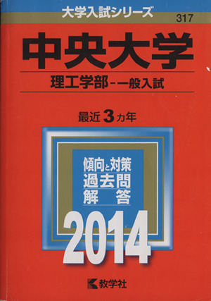 中央大学(理工学部 一般入試)(2014) 大学入試シリーズ317