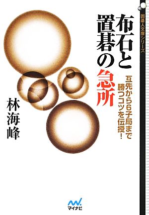 布石と置碁の急所 互先から6子局まで勝つコツを伝授！ 囲碁人文庫