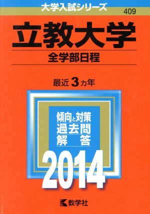 立教大学(全学部日程)(2014) 大学入試シリーズ409