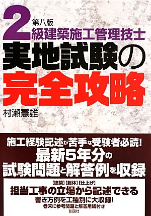 2級建築施工管理技士実地試験の完全攻略