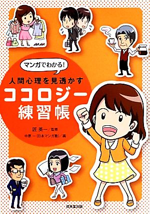 マンガでわかる！人間心理を見透かすココロジー練習帳