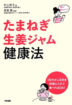 たまねぎ生姜ジャム健康法