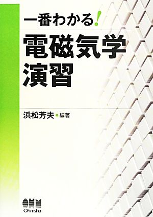 一番わかる！電磁気学演習