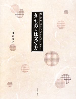 きものの仕立て方職人に学ぶ、一つ身じんべえ、浴衣から、ひとえ長着まで