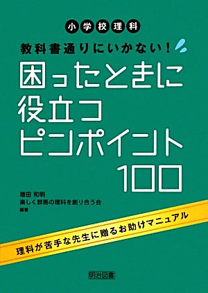 小学校理科教科書通りにいかない！ 困ったときに役立つピンポイント100