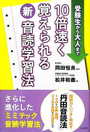 10倍速く覚えられる新・音読学習法 受験生から大人まで