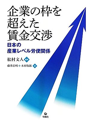 企業の枠を超えた賃金交渉 日本の産業レベル労使関係