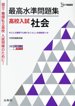 最高水準問題集 高校入試 社会 シグマベスト