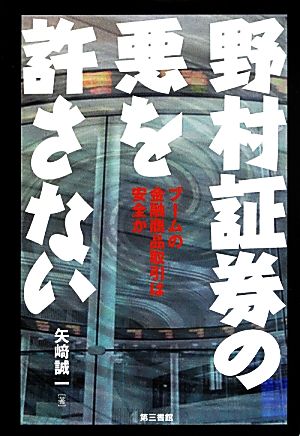 野村証券の悪を許さない ブームの金融商品取引は安全か