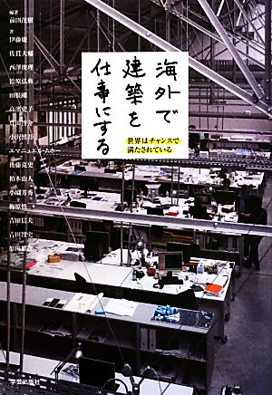 海外で建築を仕事にする 世界はチャンスで満たされている