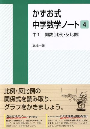 かずお式中学数学ノート(4) 中1 関数(比例・反比例)