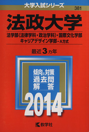 法政大学(法学部＜法律学科・政治学科＞・国際文化学部・キャリアデザイン学部 A方式)(2014年版) 大学入試シリーズ381