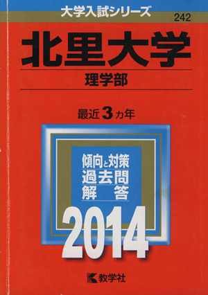 北里大学(理学部)(2014) 大学入試シリーズ242