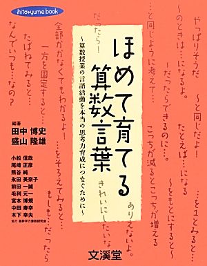 ほめて育てる算数言葉 算数授業の言語活動を本当の思考力育成につなぐために