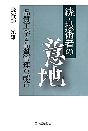 続・技術者の意地 品質工学と品質管理の融合