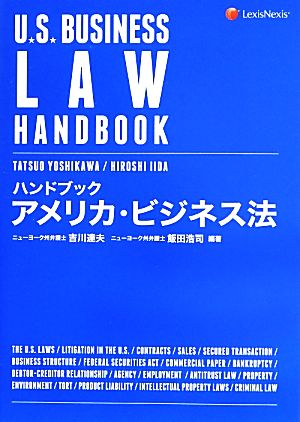 ハンドブック アメリカ・ビジネス法