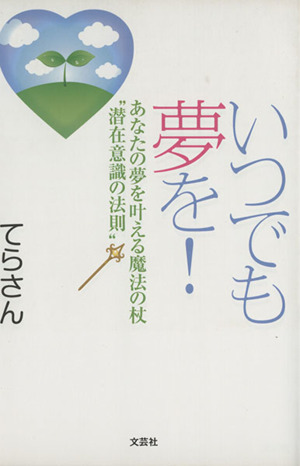 いつでも夢を！ あなたの夢を叶える魔法の杖“潜在意識の法則