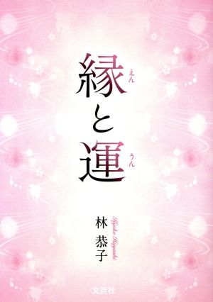 縁と運 文芸社プレミア倶楽部