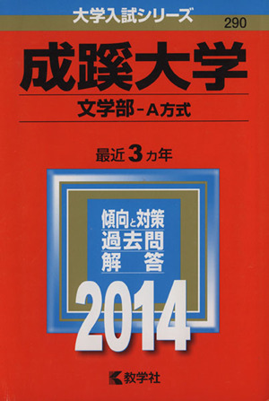 成蹊大学(文学部-A方式)(2014) 大学入試シリーズ290