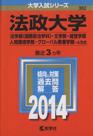 法政大学(法学部＜国際政治学科＞・文学部・経営学部・人間環境学部・グローバル教養学部 A方式)(2014) 大学入試シリーズ382