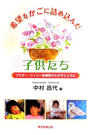 希望をかごに詰め込んだ子供たち プラダー・ウィリー症候群のわが子とともに