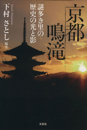 京都鳴滝 謎多き里の歴史の光と影