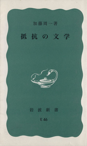 抵抗の文学 岩波新書