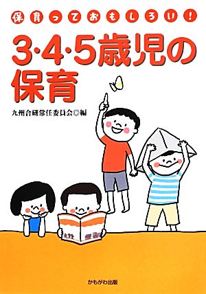 3・4・5歳児の保育 「保育っておもしろい！」ブックレット