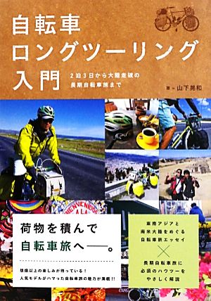 自転車ロングツーリング入門 2泊3日から大陸走破の長期自転車旅まで