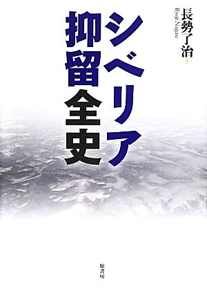 シベリア抑留全史