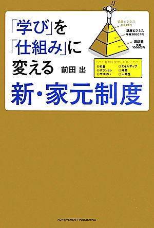 「学び」を「仕組み」に変える新・家元制度