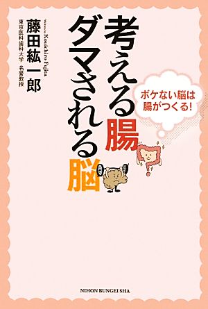 考える腸 ダマされる脳 ボケない脳は腸がつくる！