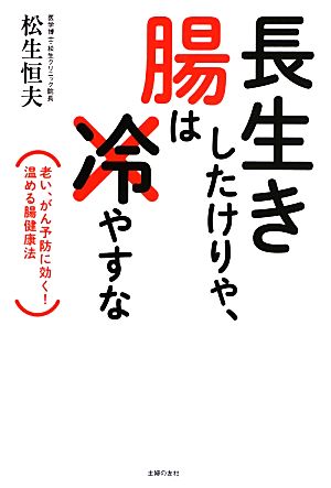 長生きしたけりゃ、腸は冷やすな老い、がん予防に効く！温める腸健康法