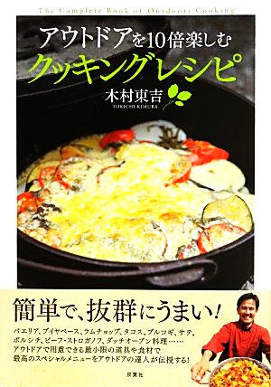 アウトドアを10倍楽しむクッキングレシピ