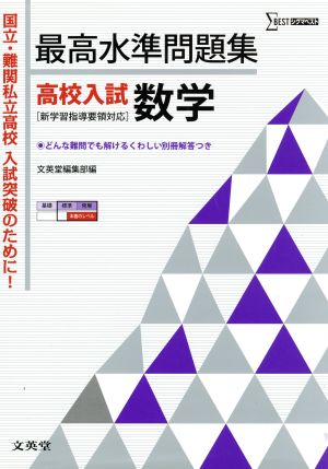 最高水準問題集 高校入試 数学 シグマベスト 新品本・書籍 | ブック