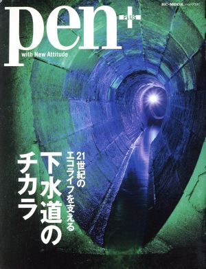 Pen+ 21世紀のエコライフを支える 下水道のチカラ HC-MOOK