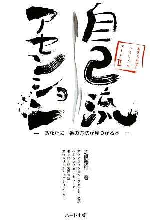 自己流アセンション あなたに一番の方法が見つかる本 あきらめない！ヘミシンク2