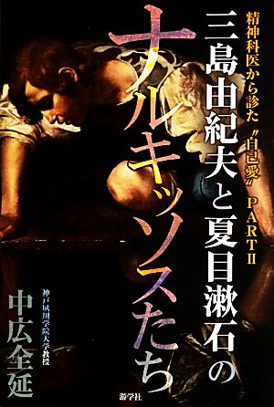 三島由紀夫と夏目漱石のナルキッソスたち(PART2) 精神科医から診た“自己愛