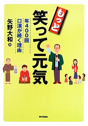 もっと笑って元気 年400回口演が続く理由